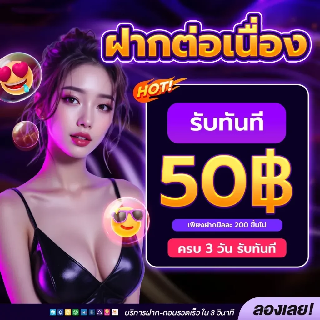 ฝากต่อเนื่อง BY เว็บ สล็อต มี วอ ล เล็ ต
