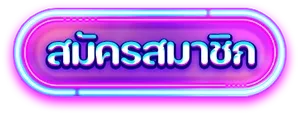 สมัครสมาชิก BY เว็บ สล็อต มี วอ ล เล็ ต