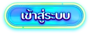 เข้าสู่ระบบ BY เว็บ สล็อต มี วอ ล เล็ ต