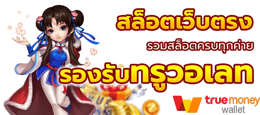 เว็บ สล็อต มี วอ ล เล็ ต BY เว็บ สล็อต มี วอ ล เล็ ต